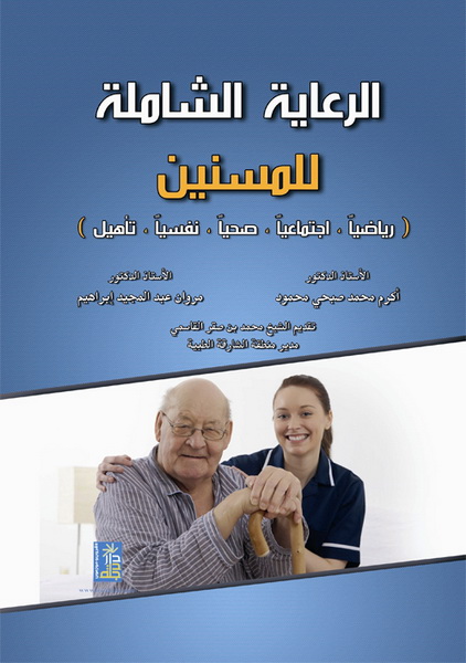 الرعاية الشاملة للمسنين (رياضياً - اجتماعياً - صحياً - نفسياً - تأهيل)