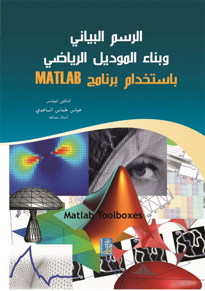 الرسم البياني وبناء الموديل الرياضي باستخدام برنامج MATLAB