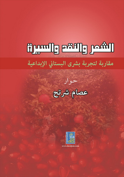 الشعر و النقد و السيرة : مقاربة لتجربة بشرى البستاني الإبداعية