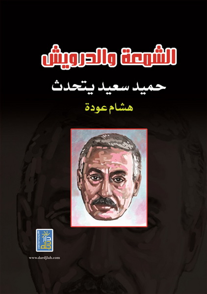 الشمعة و الدرويش : حميد سعيد يتحدث