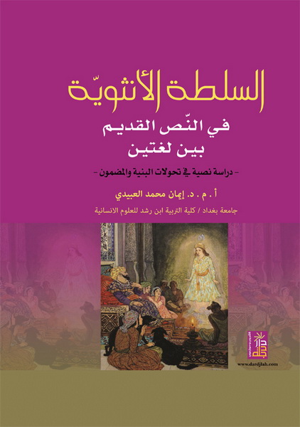 السلطة الأنثوية في النص القديم بين لغتين : دراسة نصية في تحولات البنية و المضمون
