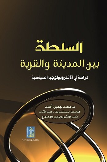 السلطة بين المدينة و القرية دراسة في الانثروبولوجيا السياسية