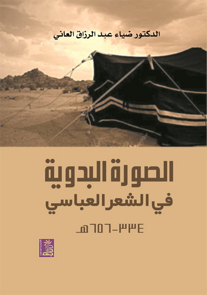 الصورة البدوية في الشعر العباسي 334-656 هـ