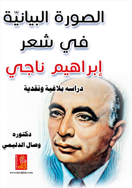 الصورة البيانية في شعر إبراهيم ناجي : دراسة بلاغية نقدية