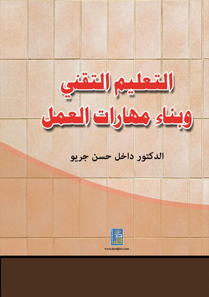 التعليم التقني و بناء مهارات العمل