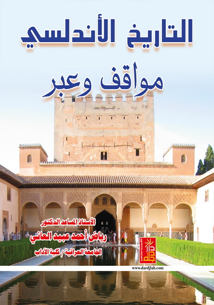التاريخ الأندلسي مواقف وعبر