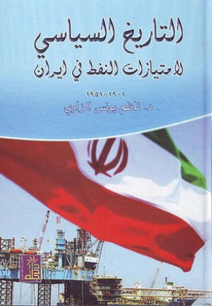 التاريخ السياسي لامتيازات النفط في إيران 1901-1951