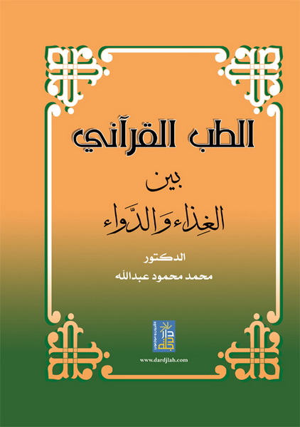 الطب القرآني بين الغذاء و الدواء