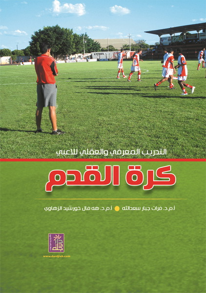 التدريب المعرفي والعقلي للاعبي كرة القدم