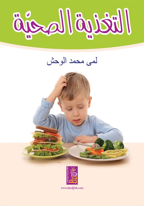 التغذية الصحية