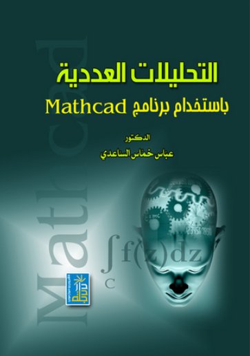 التحليلات العددية باستخدام برنامج Mathcad