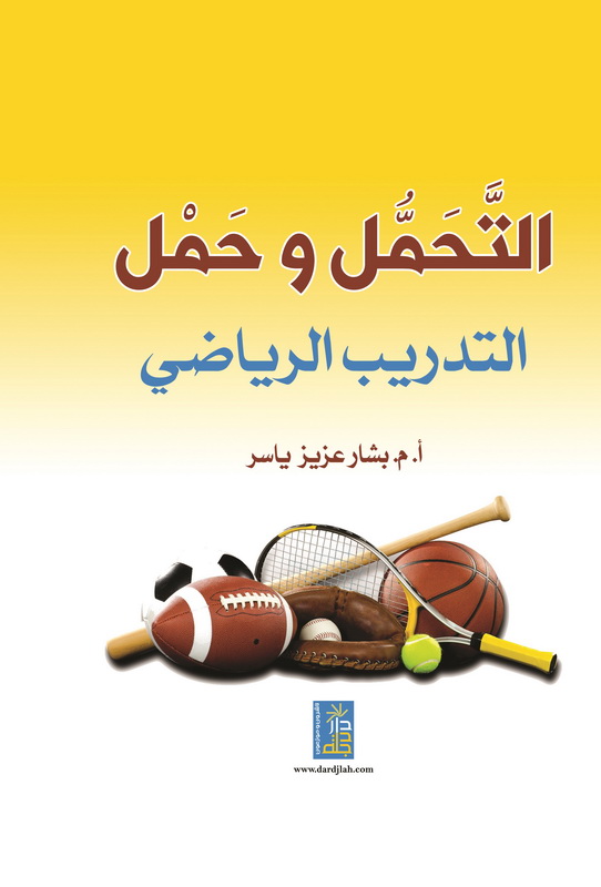التحمل : حمل التدريب الرياضي