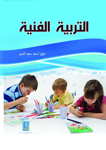 التربية الفنية