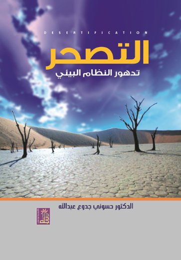 التصحر : تدهور النظام البيئي