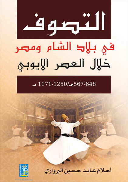 التصوف في بلاد الشام و مصر خلال العصر الأيوبي