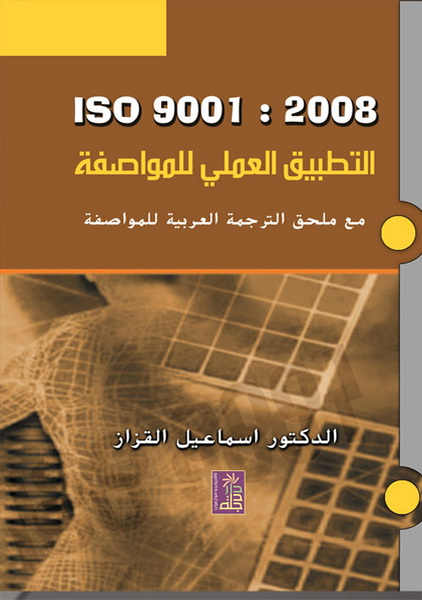 التطبيق العملي للمواصفة