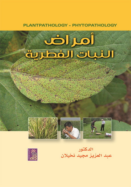 أمراض النبات الفطرية
