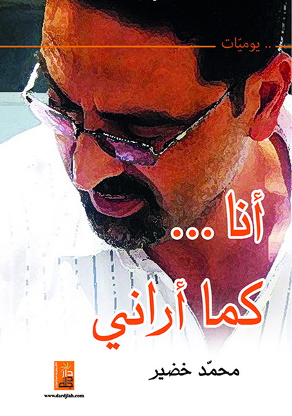 انا كما أراني