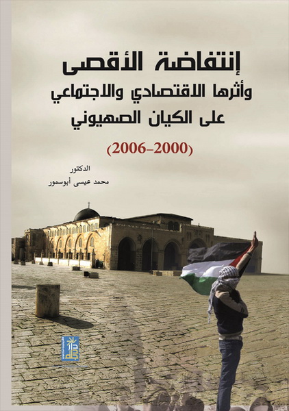 انتفاضة الاقصى واثرها الاقتصادي والاجتماعي على الكيان الصهيوني (2000-2006)‏