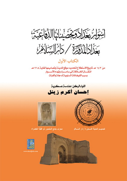 أسوار بغداد وتحصيناتها الدفاعية