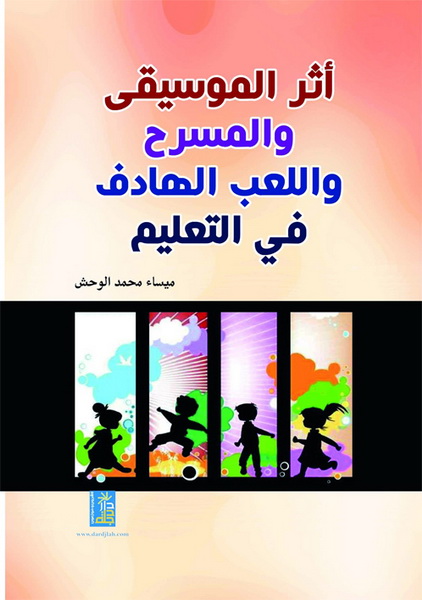 أثر الموسيقى و المسرح و اللعب الهادف في التعليم