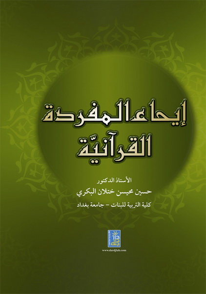 ايحاء المفردة القرآنية