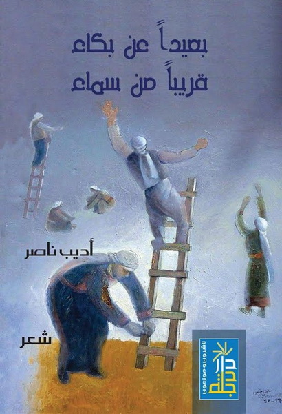 بعيدا عن بكاء قريبا من سماء