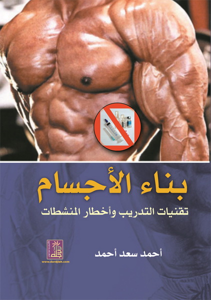 بناء الأجسام تقنيات التدريب وأخطار المنشطات