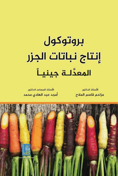 بروتوكول انتاج نباتات الجزر المعدلة جينيا