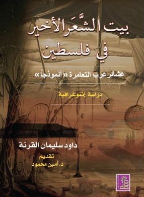 بيت الشعر الاخير في فلسطين عشائر عرب التعامرة انموذجا