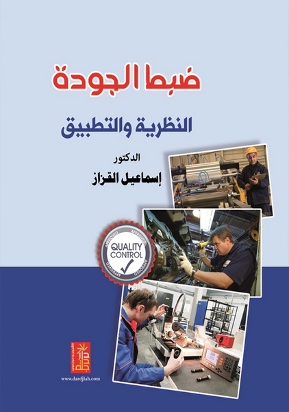 ضبط الجودة : النظرية و التطبيق
