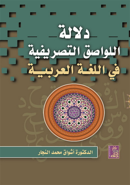 دلالة اللواصق التصريفية في اللغة العربية
