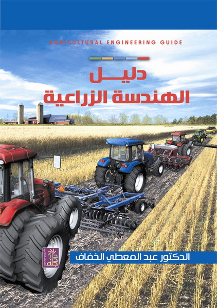دليل الهندسة الزراعية