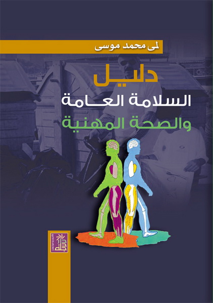 دليل السلامة العامة و الصحة المهنية