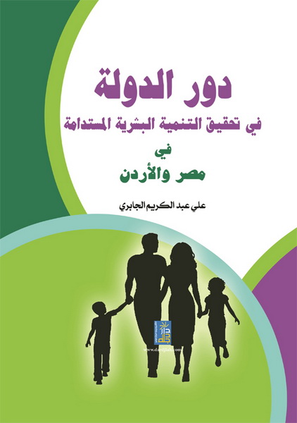 دور الدولة في تحقيق التنمية البشرية المستدامة في مصر و الأردن