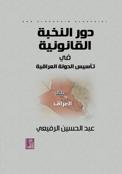 دور النخبة القانونية في تأسيس الدولة العراقية