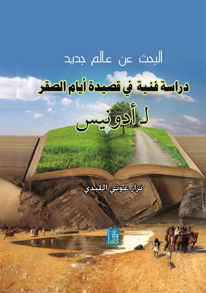 البحث عن عالم جديد : دراسة في قصيدة أيام الصقر لأدونيس