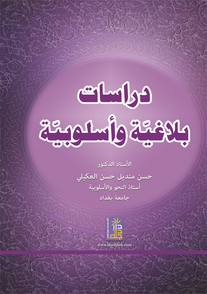 دراسات بلاغية و أسلوبية