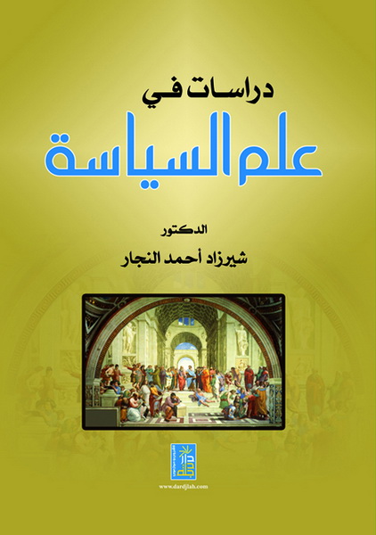 دراسات في علم السياسة