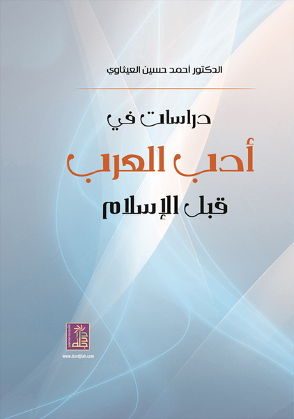 دراسات في أدب العرب قبل الإسلام