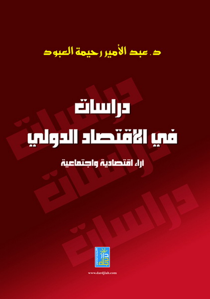 دراسات في الاقتصاد الدولي : آراء اقتصادية و اجتماعية