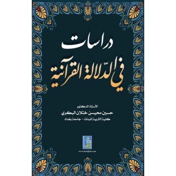 دراسات في الدلالة القرآنية