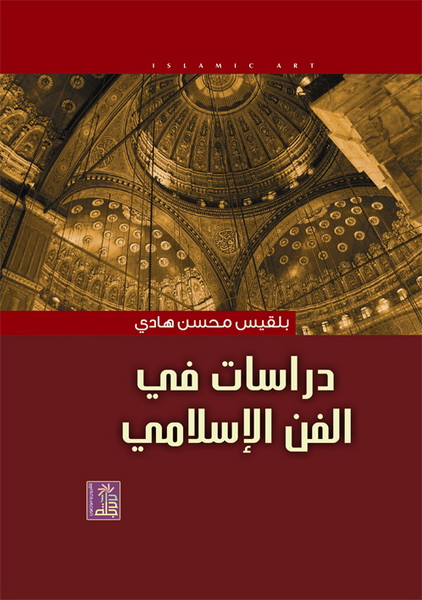 دراسات في الفن الإسلامي