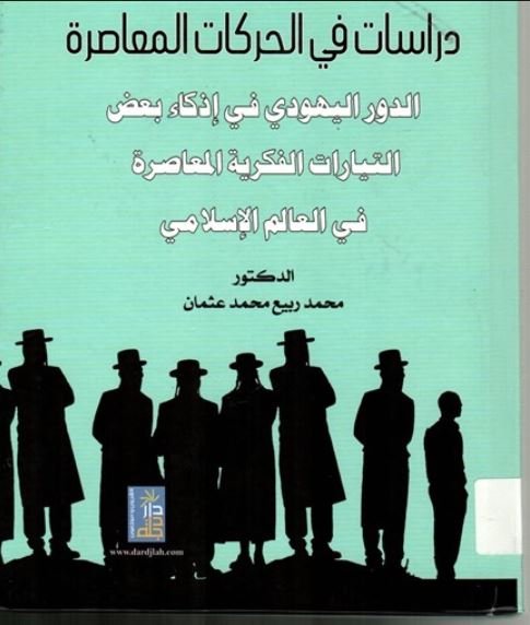 دراسات في الحركات المعاصرة الدور اليهودي في اذكاء التيارات الفكرية المعاصرة في العالم الاسلامي