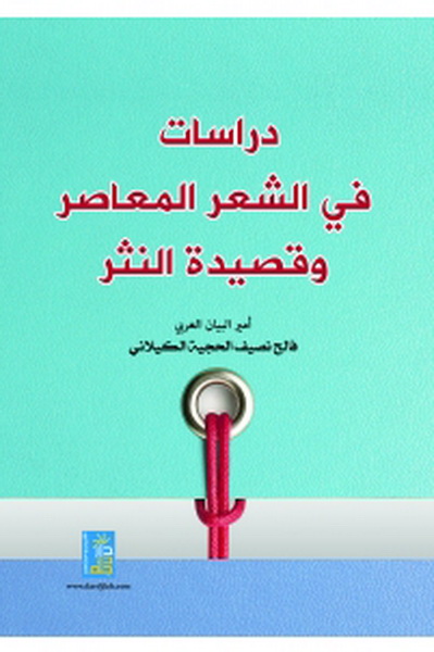 دراسات في الشعر المعاصر و قصيدة النثر