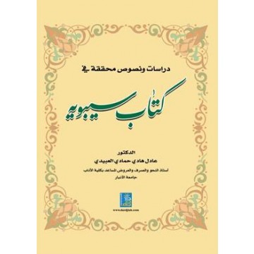دراسات و نصوص محققة في كتاب سيبويه