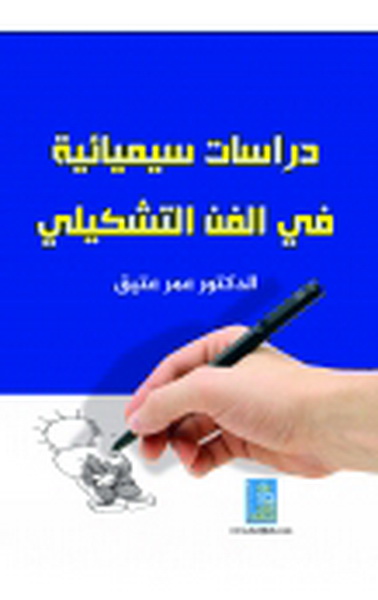 دراسات سيمائية في الفن التشكيلي