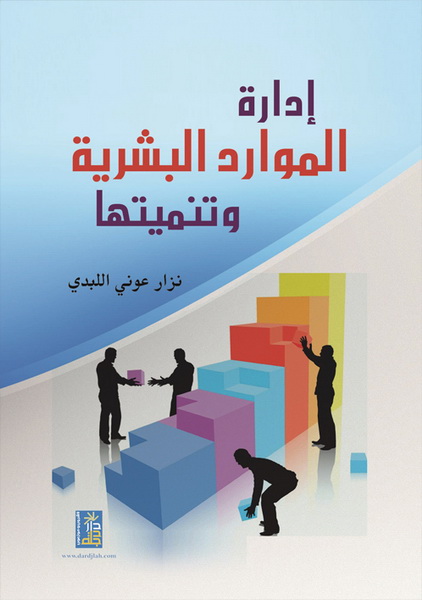 إدار الموارد البشرية و تنميتها