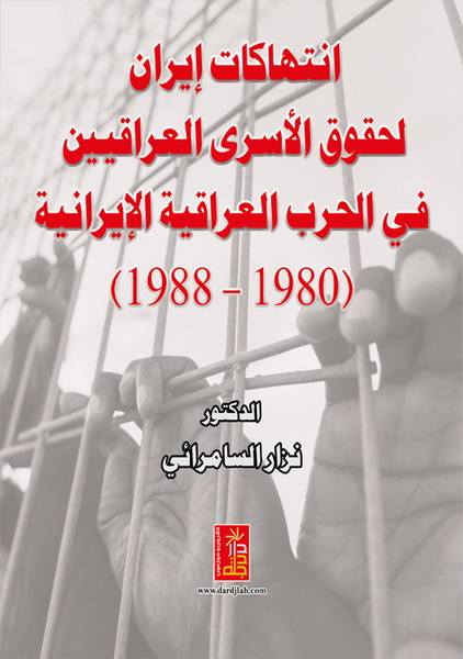إنتهاكات ايران لحقوق الأسرى العراقيين في الحرب العراقية الإيرانية 1980-1988