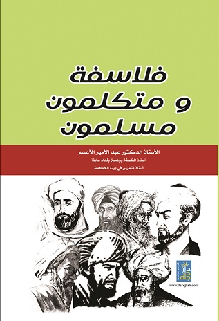 فلاسفة و متكلمون مسلمون